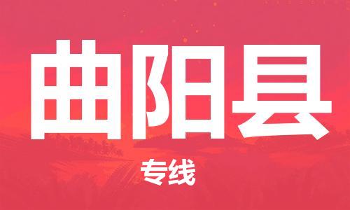 龙江到曲阳县物流-龙江到曲阳县物流托运公司(省市县/全境直达) 龙江到曲阳县物流-龙江到曲阳县物流托运公司(省市县/全境直达)