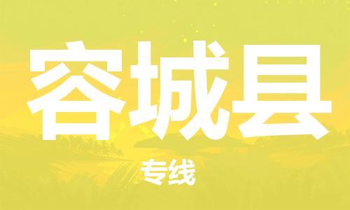 龙江到容城县物流-龙江到容城县物流托运公司(省市县/全境直达) 龙江到容城县物流-龙江到容城县物流托运公司(省市县/全境直达)