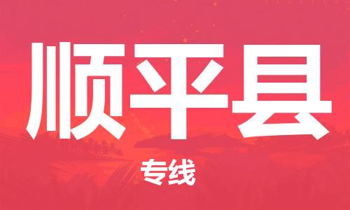 龙江到顺平县物流-龙江到顺平县物流托运公司(省市县/全境直达) 龙江到顺平县物流-龙江到顺平县物流托运公司(省市县/全境直达)