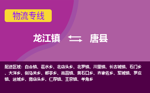 龙江到唐县物流-龙江到唐县物流托运公司(省市县/全境直达)