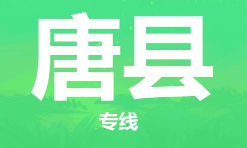龙江到唐县物流-龙江到唐县物流托运公司(省市县/全境直达)