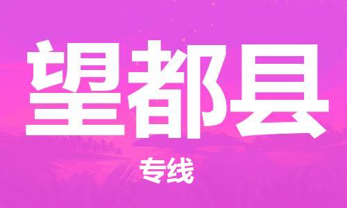 龙江到望都县物流-龙江到望都县物流托运公司(省市县/全境直达) 龙江到望都县物流-龙江到望都县物流托运公司(省市县/全境直达)