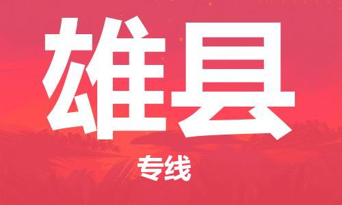 龙江到雄县物流-龙江到雄县物流托运公司(省市县/全境直达)