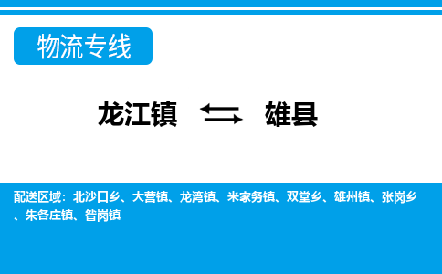 龙江到雄县物流-龙江到雄县物流托运公司(省市县/全境直达)
