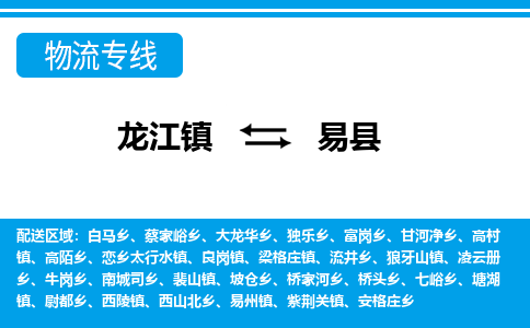 龙江到易县物流-龙江到易县物流托运公司(省市县/全境直达) 龙江到易县物流-龙江到易县物流托运公司(省市县/全境直达)