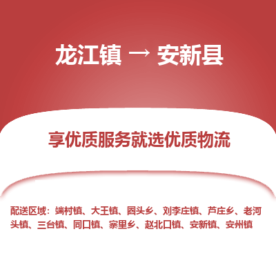 龙江到安新县物流-龙江到安新县物流托运公司(省市县/全境直达) 龙江到安新县物流-龙江到安新县物流托运公司(省市县/全境直达)