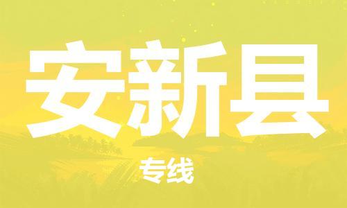 龙江到安新县物流-龙江到安新县物流托运公司(省市县/全境直达) 龙江到安新县物流-龙江到安新县物流托运公司(省市县/全境直达)