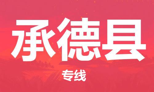 重庆到承德县物流专线-物流公司直达-