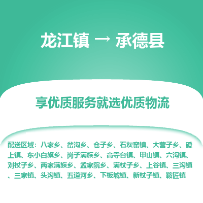 龙江到承德县物流-龙江到承德县物流托运公司(省市县/全境直达) 龙江到承德县物流-龙江到承德县物流托运公司(省市县/全境直达)