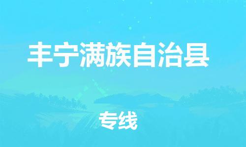 重庆到丰宁满族自治县物流专线-物流公司直达- 重庆到丰宁满族自治县物流专线-物流公司直达-
