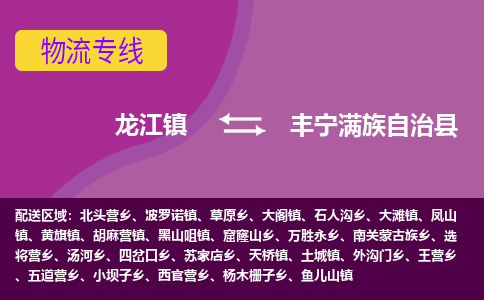 龙江到丰宁满族自治县物流-龙江到丰宁满族自治县物流托运公司(省市县/全境直达)