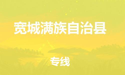 龙江到宽城满族自治县物流-龙江到宽城满族自治县物流托运公司(省市县/全境直达) 龙江到宽城满族自治县物流-龙江到宽城满族自治县物流托运公司(省市县/全境直达)