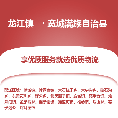 龙江到宽城满族自治县物流-龙江到宽城满族自治县物流托运公司(省市县/全境直达) 龙江到宽城满族自治县物流-龙江到宽城满族自治县物流托运公司(省市县/全境直达)