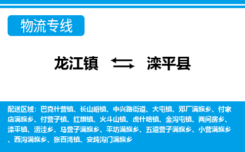 龙江到滦平县物流-龙江到滦平县物流托运公司(省市县/全境直达) 龙江到滦平县物流-龙江到滦平县物流托运公司(省市县/全境直达)