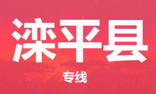 龙江到滦平县物流-龙江到滦平县物流托运公司(省市县/全境直达) 龙江到滦平县物流-龙江到滦平县物流托运公司(省市县/全境直达)