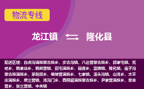 龙江到隆化县物流-龙江到隆化县物流托运公司(省市县/全境直达) 龙江到隆化县物流-龙江到隆化县物流托运公司(省市县/全境直达)