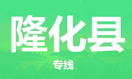 龙江到隆化县物流-龙江到隆化县物流托运公司(省市县/全境直达) 龙江到隆化县物流-龙江到隆化县物流托运公司(省市县/全境直达)