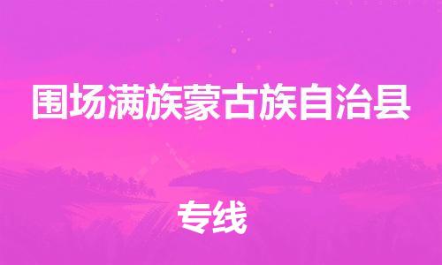 龙江到围场满族蒙古族自治县物流-龙江到围场满族蒙古族自治县物流托运公司(省市县/全境直达) 龙江到围场满族蒙古族自治县物流-龙江到围场满族蒙古族自治县物流托运公司(省市县/全境直达)