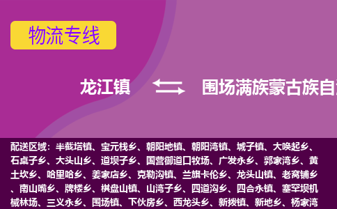 龙江到围场满族蒙古族自治县物流-龙江到围场满族蒙古族自治县物流托运公司(省市县/全境直达) 龙江到围场满族蒙古族自治县物流-龙江到围场满族蒙古族自治县物流托运公司(省市县/全境直达)
