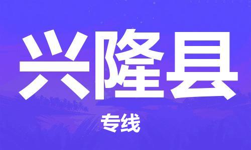 龙江到兴隆县物流-龙江到兴隆县物流托运公司(省市县/全境直达) 龙江到兴隆县物流-龙江到兴隆县物流托运公司(省市县/全境直达)