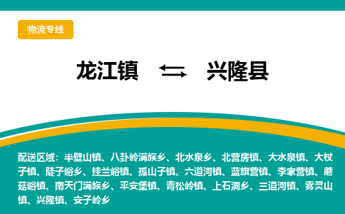 龙江到兴隆县物流-龙江到兴隆县物流托运公司(省市县/全境直达) 龙江到兴隆县物流-龙江到兴隆县物流托运公司(省市县/全境直达)