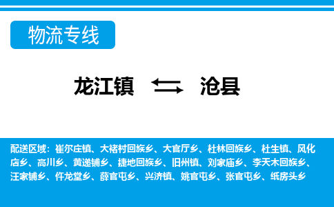 龙江到沧县物流-龙江到沧县物流托运公司(省市县/全境直达) 龙江到沧县物流-龙江到沧县物流托运公司(省市县/全境直达)