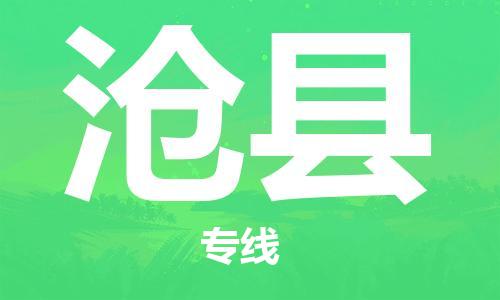 龙江到沧县物流-龙江到沧县物流托运公司(省市县/全境直达) 龙江到沧县物流-龙江到沧县物流托运公司(省市县/全境直达)
