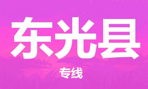龙江到东光县物流-龙江到东光县物流托运公司(省市县/全境直达) 龙江到东光县物流-龙江到东光县物流托运公司(省市县/全境直达)