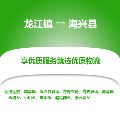 龙江到海兴县物流-龙江到海兴县物流托运公司(省市县/全境直达) 龙江到海兴县物流-龙江到海兴县物流托运公司(省市县/全境直达)