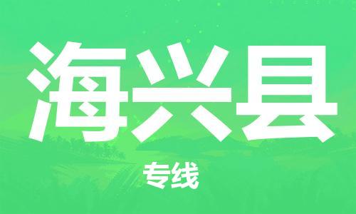 龙江到海兴县物流-龙江到海兴县物流托运公司(省市县/全境直达) 龙江到海兴县物流-龙江到海兴县物流托运公司(省市县/全境直达)