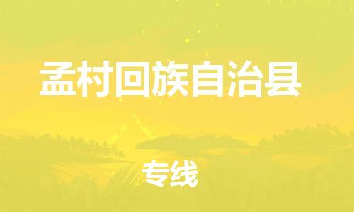 龙江到孟村回族自治县物流-龙江到孟村回族自治县物流托运公司(省市县/全境直达) 龙江到孟村回族自治县物流-龙江到孟村回族自治县物流托运公司(省市县/全境直达)