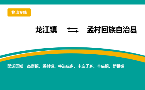 龙江到孟村回族自治县物流-龙江到孟村回族自治县物流托运公司(省市县/全境直达) 龙江到孟村回族自治县物流-龙江到孟村回族自治县物流托运公司(省市县/全境直达)