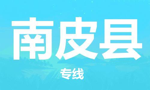 龙江到南皮县物流-龙江到南皮县物流托运公司(省市县/全境直达) 龙江到南皮县物流-龙江到南皮县物流托运公司(省市县/全境直达)