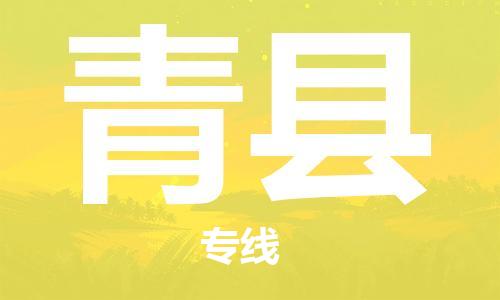 龙江到青县物流-龙江到青县物流托运公司(省市县/全境直达) 龙江到青县物流-龙江到青县物流托运公司(省市县/全境直达)