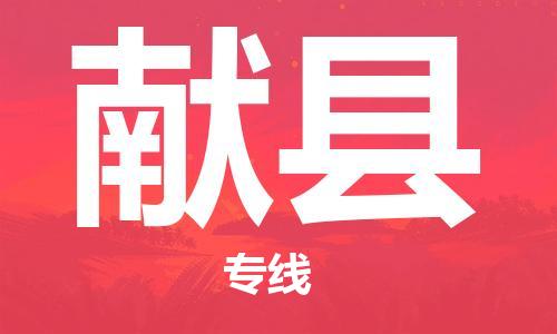 龙江到献县物流-龙江到献县物流托运公司(省市县/全境直达) 龙江到献县物流-龙江到献县物流托运公司(省市县/全境直达)