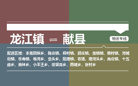 龙江到献县物流-龙江到献县物流托运公司(省市县/全境直达) 龙江到献县物流-龙江到献县物流托运公司(省市县/全境直达)