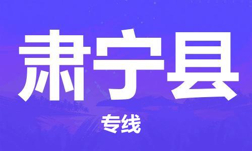 龙江到肃宁县物流-龙江到肃宁县物流托运公司(省市县/全境直达) 龙江到肃宁县物流-龙江到肃宁县物流托运公司(省市县/全境直达)