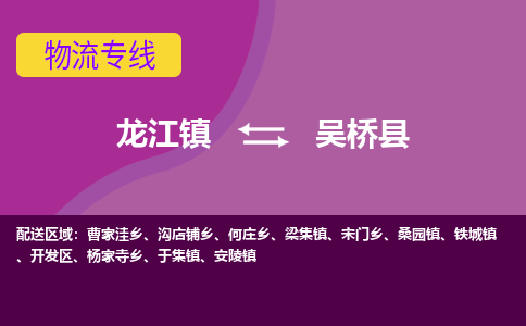 龙江到吴桥县物流-龙江到吴桥县物流托运公司(省市县/全境直达)