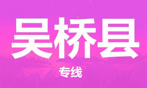 龙江到吴桥县物流-龙江到吴桥县物流托运公司(省市县/全境直达)
