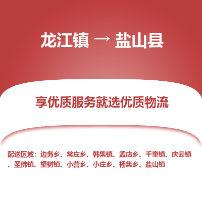 龙江到盐山县物流-龙江到盐山县物流托运公司(省市县/全境直达) 龙江到盐山县物流-龙江到盐山县物流托运公司(省市县/全境直达)