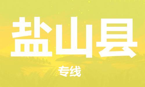 龙江到盐山县物流-龙江到盐山县物流托运公司(省市县/全境直达) 龙江到盐山县物流-龙江到盐山县物流托运公司(省市县/全境直达)