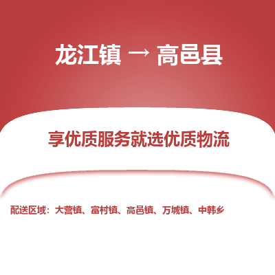 龙江到高邑县物流-龙江到高邑县物流托运公司(省市县/全境直达) 龙江到高邑县物流-龙江到高邑县物流托运公司(省市县/全境直达)