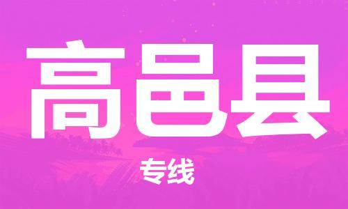 龙江到高邑县物流-龙江到高邑县物流托运公司(省市县/全境直达) 龙江到高邑县物流-龙江到高邑县物流托运公司(省市县/全境直达)