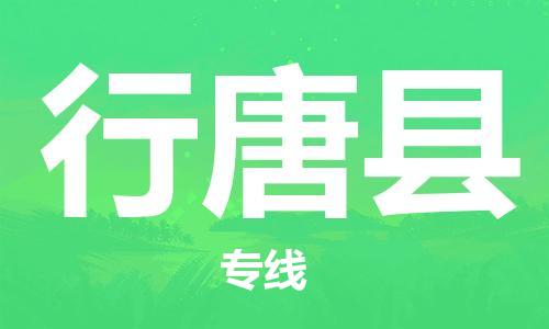 龙江到行唐县物流-龙江到行唐县物流托运公司(省市县/全境直达) 龙江到行唐县物流-龙江到行唐县物流托运公司(省市县/全境直达)