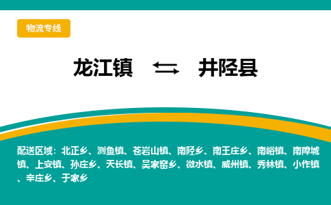 龙江到井陉县物流-龙江到井陉县物流托运公司(省市县/全境直达) 龙江到井陉县物流-龙江到井陉县物流托运公司(省市县/全境直达)