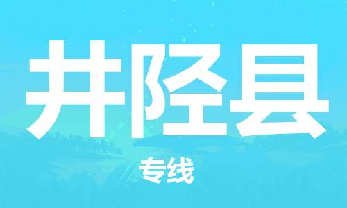 龙江到井陉县物流-龙江到井陉县物流托运公司(省市县/全境直达) 龙江到井陉县物流-龙江到井陉县物流托运公司(省市县/全境直达)