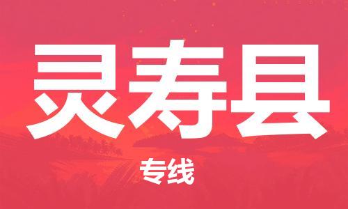 龙江到灵寿县物流-龙江到灵寿县物流托运公司(省市县/全境直达) 龙江到灵寿县物流-龙江到灵寿县物流托运公司(省市县/全境直达)