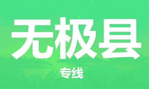 龙江到无极县物流-龙江到无极县物流托运公司(省市县/全境直达) 龙江到无极县物流-龙江到无极县物流托运公司(省市县/全境直达)