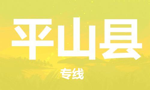 龙江到平山县物流-龙江到平山县物流托运公司(省市县/全境直达) 龙江到平山县物流-龙江到平山县物流托运公司(省市县/全境直达)