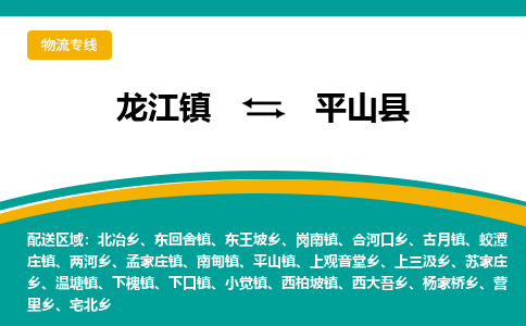 龙江到平山县物流-龙江到平山县物流托运公司(省市县/全境直达) 龙江到平山县物流-龙江到平山县物流托运公司(省市县/全境直达)